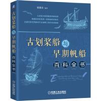 正版新书]古划桨船与早期帆船百科全书张恩东 著9787111695752