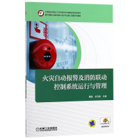 正版新书]火灾自动报警及消防联动控制系统运行与管理魏星978711