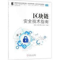 正版新书]区块链安全技术指南黄连金9787111600367