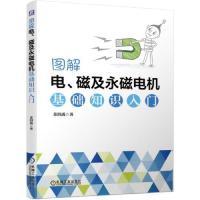 正版新书]图解电磁及永磁电机基础知识入门苏绍禹9787111629597