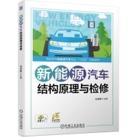 正版新书]新能源汽车结构原理与检修吴荣辉9787111698081