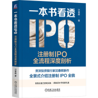 正版新书]一本书看透IPO:注册制IPO全流程深度剖析沈春晖 著97