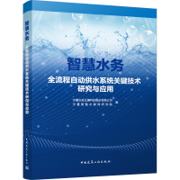 正版新书]智慧水务全流程自动供水系统关键技术研究与应用宁夏水
