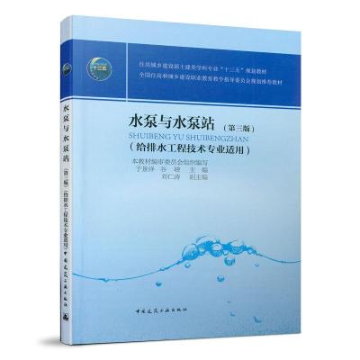 正版新书]水泵与水泵站(第三版)于景洋主编、刘仁涛副主编、谷