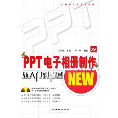 正版新书]PPT相册制作从入门到精通谭浩强 申明9787113116804