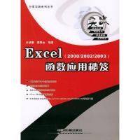 正版新书]Excel函数应用秘芨(2000/2002/2003)——行家实战系