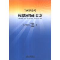 正版新书]兰州铁路局局情教育读本兰州铁路局职教处,兰州铁路局