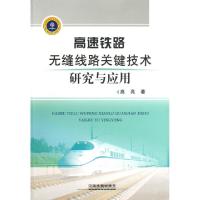 正版新书]高速铁路无缝线路关键技术研究与应用高亮著9787113154