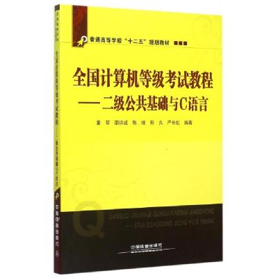 正版新书]全国计算机等级教程--二级公共基础与C语言(普通高等学