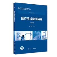 正版新书]医疗器械营销实务(第2版)金兴9787117258043
