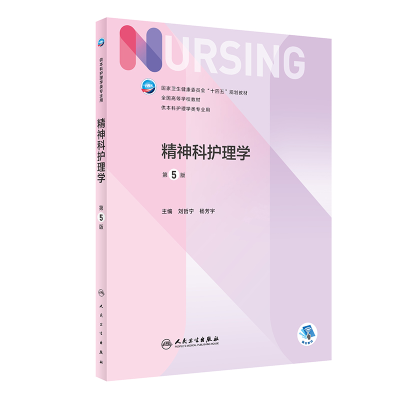 正版新书]精神科护理学(第5版/护理)刘哲宁,杨芳宇97871173314