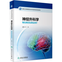 正版新书]神经外科学江涛9787117333108