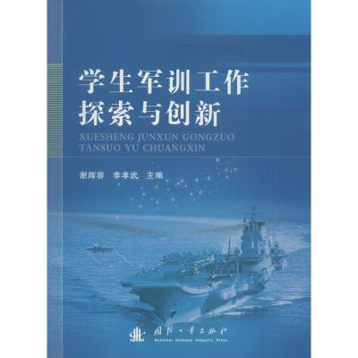 正版新书]学生军训工作探索与创新谢辉容9787118111040