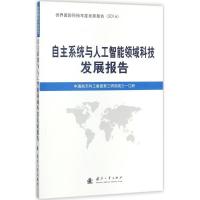 正版新书]自主系统与人工智能领域科技发展报告中国航天科工集团