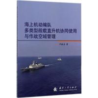 正版新书]海上机动编队多类型舰载直升机协同使用与作战空域管理