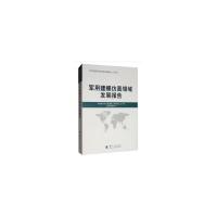 正版新书]2018-军用建模领域展报告-世界国防科技年度发展报告本