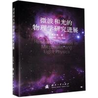 正版新书]微波和光的物理学研究进展黄志洵9787118103182