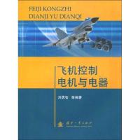 正版新书]飞机控制电机与电器刘勇智9787118065619