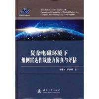 正版新书]复杂电磁环境下组网雷达作战能力与评估(精装)池建军