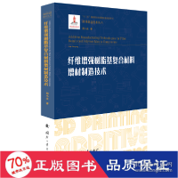 正版新书]纤维树脂基复合材料增材制造技术 化工技术 田小永 新