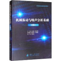 正版新书]机械振动与噪声分析基础(第2版)王孚懋9787118120486