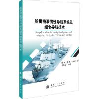 正版新书]船用捷联惯导航系统及组合导航技术张亚9787118121063