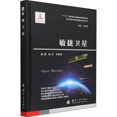 正版新书]敏捷卫星赵键,杨芳 著9787118116