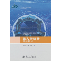 正版新书]潜航器导航技术赵玉新,李倩,常帅9787118126150
