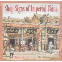 正版新书]ShopSignsofImperialChina(中国店铺招幌)王树村978711