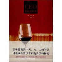 正版新书]CEO都喝葡萄酒安峻范9787200097771
