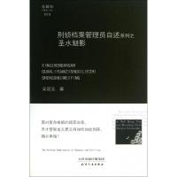 正版新书]刑侦档案管理员自述系列之圣水魅影(精)/悬疑馆吴冠玉9