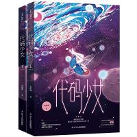 正版新书]代码少女(全2册)黑眼圈9787205096175