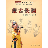 正版新书]蒙古长调非物质文化遗产丛书包·达尔汗 乌云陶丽 王文