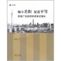 正版新书]缩小差距促等-实现广东经济的共享式增长本社978721806