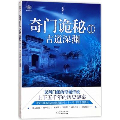 正版新书]奇门诡秘:古道深渊(1)玉柒9787221142122