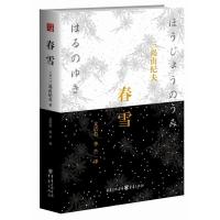 正版新书]春雪 日本大师三岛由纪夫辞世之作! 精装版 悲伤的易