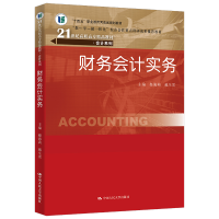 正版新书]财务会计实务(21世纪高职高专精品教材·会计系列)姬