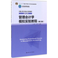 正版新书]管理会计学模拟实验教程(第3版)马元驹9787300909