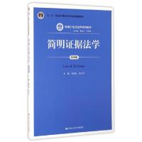 正版新书]简明据法学(第4版新编21世纪法学系列教材十二五普通高