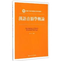 正版新书]汉语音韵学概论赵彤9787300209555
