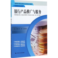 正版新书]银行产品推广与服务刘参9787300247618