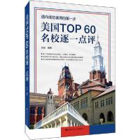 正版新书]美国TOP60名校逐一点评张旭9787300275598