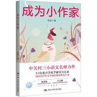 正版新书]成为小作家(从要我写到我要写!中关村三小语文名师李君