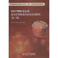 正版新书]ISO9000族标准质量管理体系内审员实用教程(第3版)徐
