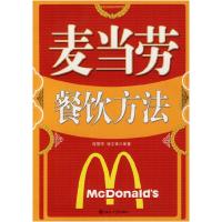 正版新书]麦当劳餐饮方法程爱学9787301129166