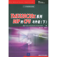 正版新书]TMS320C28X系列DSP的CPU与外设(下)——TSP系列中文