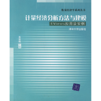 正版新书]计量经济分析方法与建模:EViews应用及实例高铁梅97873