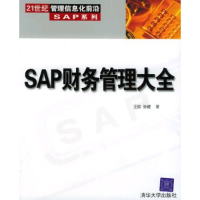 正版新书]SAP财务管理大全王纹 孙健9787302104575