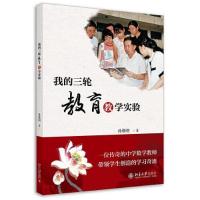 正版新书]我的三轮教育教学实验孙维刚9787301311349