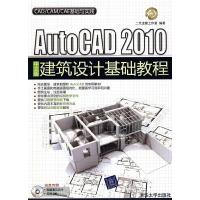 正版新书]AutoCAD2010中文版建筑设计基础教程二代龙震工作室978